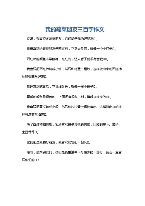 我的蔬菜朋友三百字作文