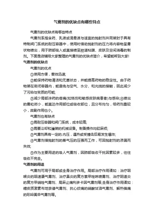 气雾剂的优缺点有哪些特点