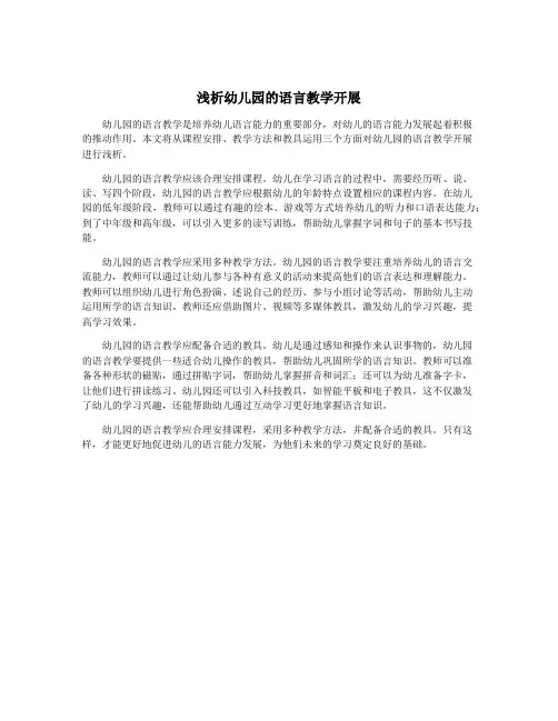浅析幼儿园的语言教学开展