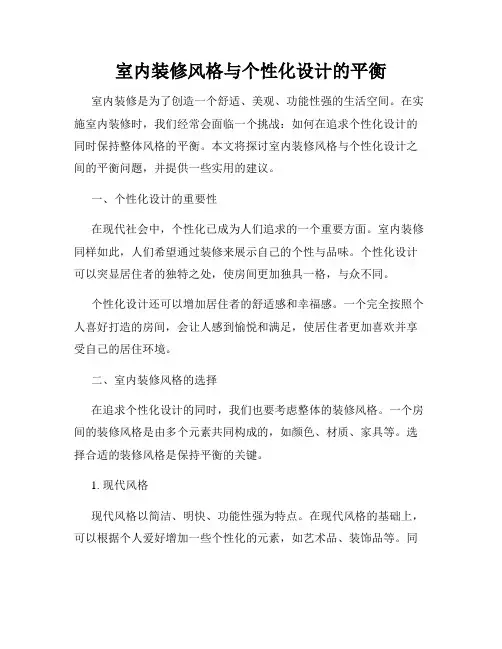 室内装修风格与个性化设计的平衡