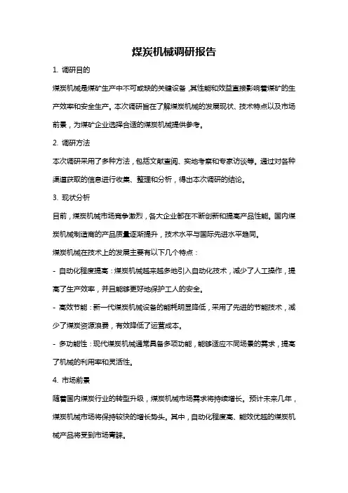 煤炭机械调研报告