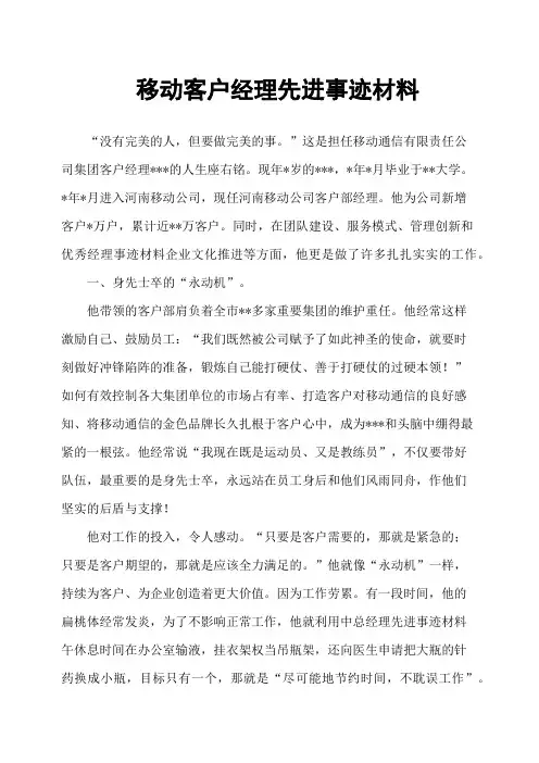 移动客户经理先进事迹材料