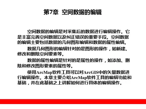 第7章  空间数据的编辑