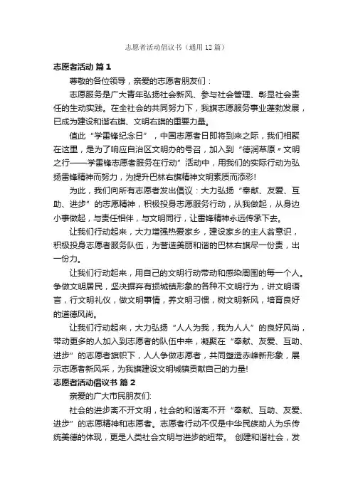 志愿者活动倡议书（通用12篇）