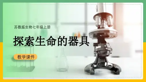 初中生物苏教版七年级上册《21探索生命的器具》课件
