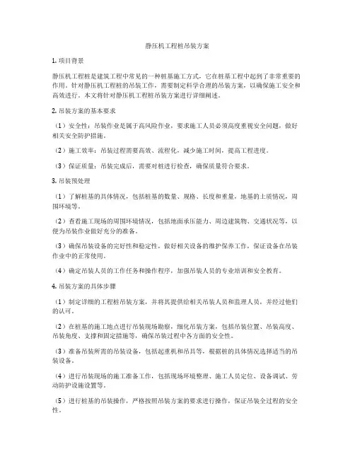 静压机工程桩吊装方案