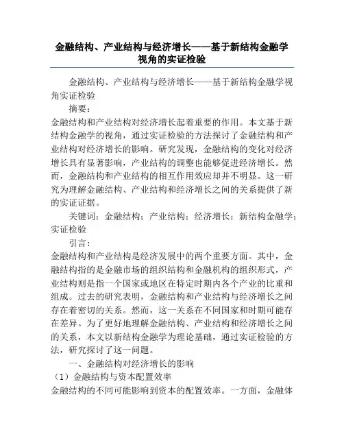 金融结构、产业结构与经济增长——基于新结构金融学视角的实证检验