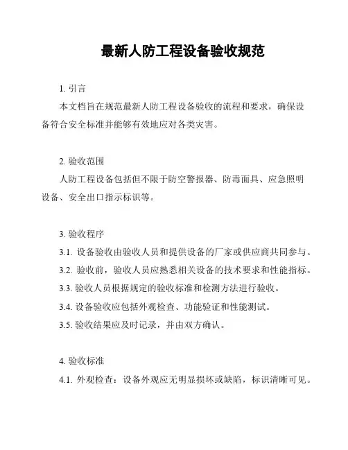 最新人防工程设备验收规范