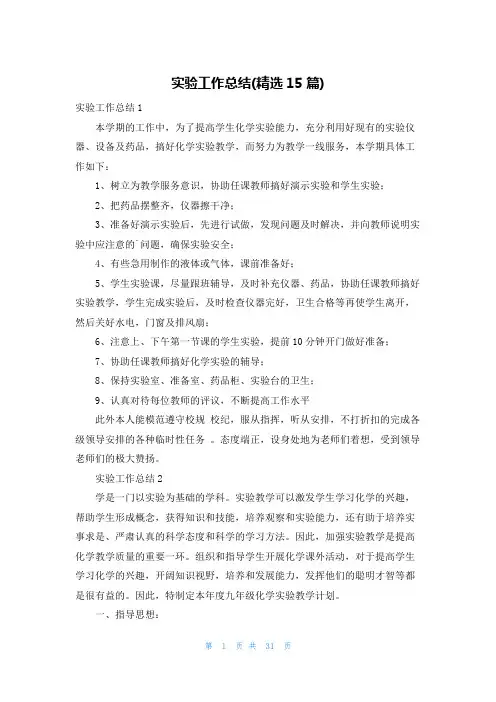 实验工作总结(精选15篇)
