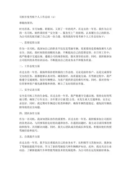 司机年度考核个人工作总结8篇