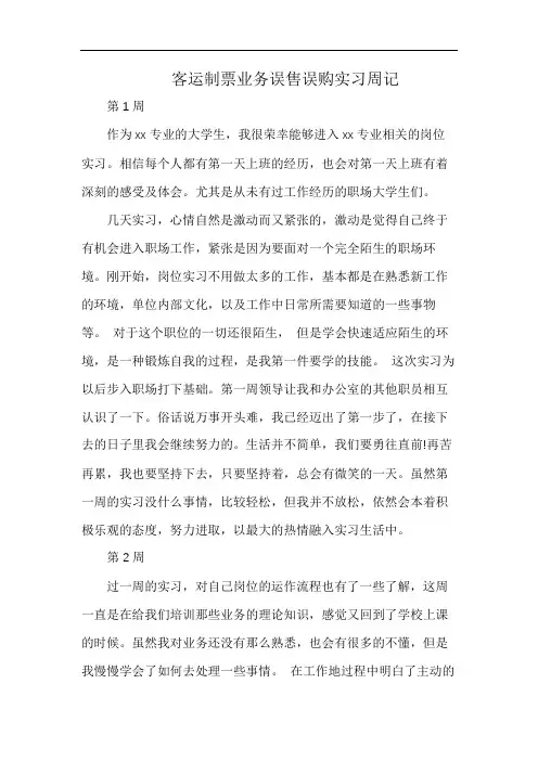 客运制票业务误售误购实习周记