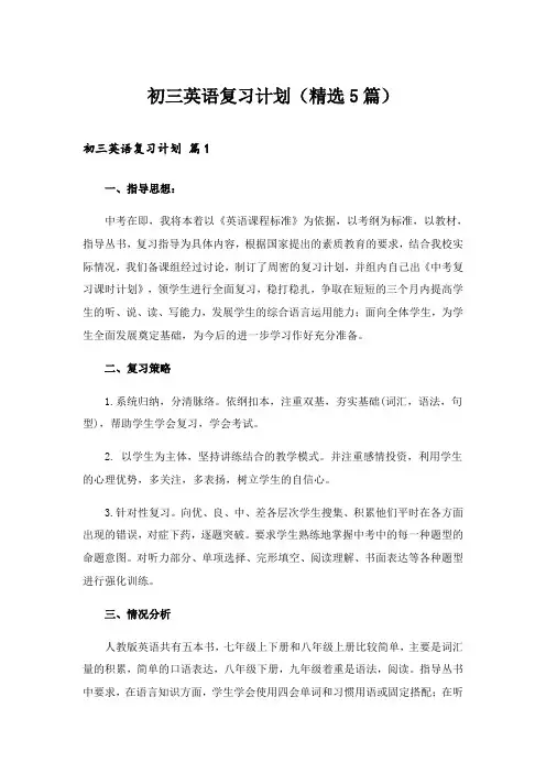 2024年初三英语复习计划(精选5篇)