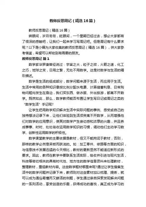 教师反思周记（精选16篇）