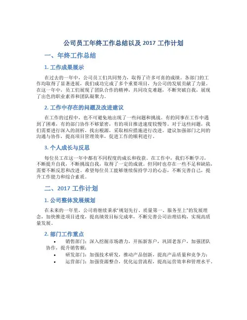 公司员工年终工作总结以及2017工作计划