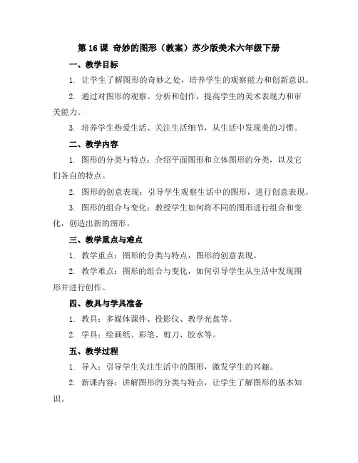 第16课 奇妙的图形(教案)苏少版美术六年级下册