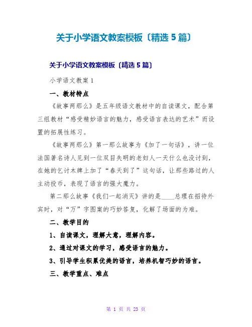 小学语文教案模板(精选5篇)