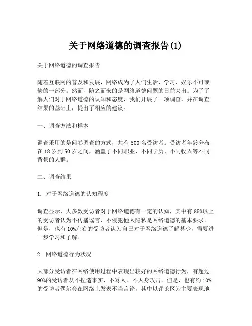关于网络道德的调查报告(1)