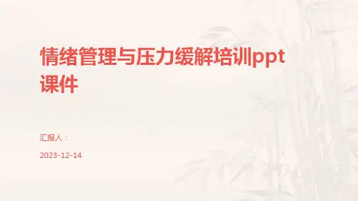 情绪管理与压力缓解培训ppt课件
