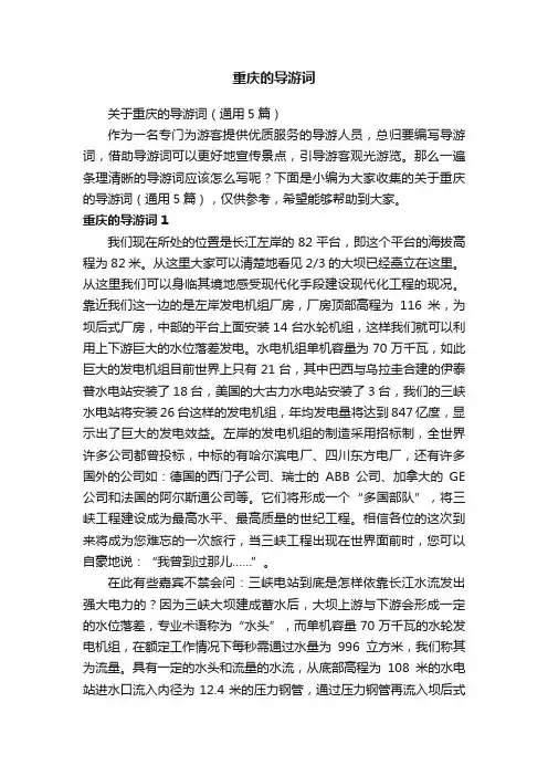 关于重庆的导游词（通用5篇）