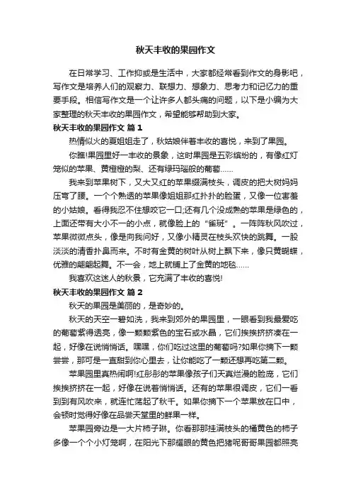秋天丰收的果园作文（通用64篇）