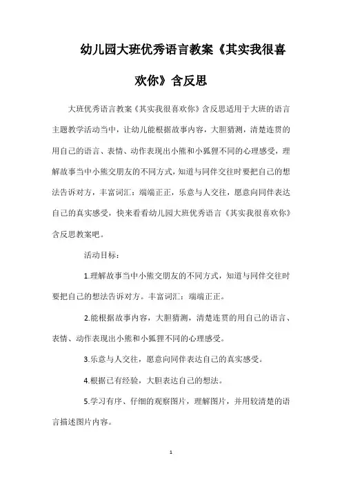 幼儿园大班优秀语言教案《其实我很喜欢你》含反思