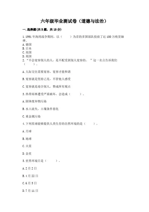 六年级毕业测试卷(道德与法治)及答案【精品】