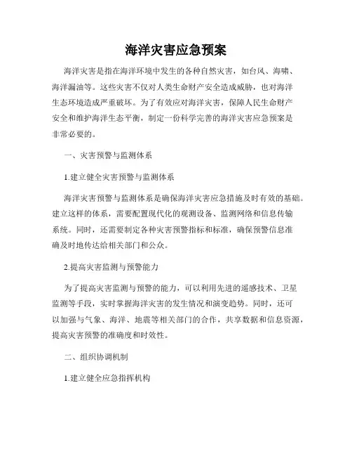 海洋灾害应急预案