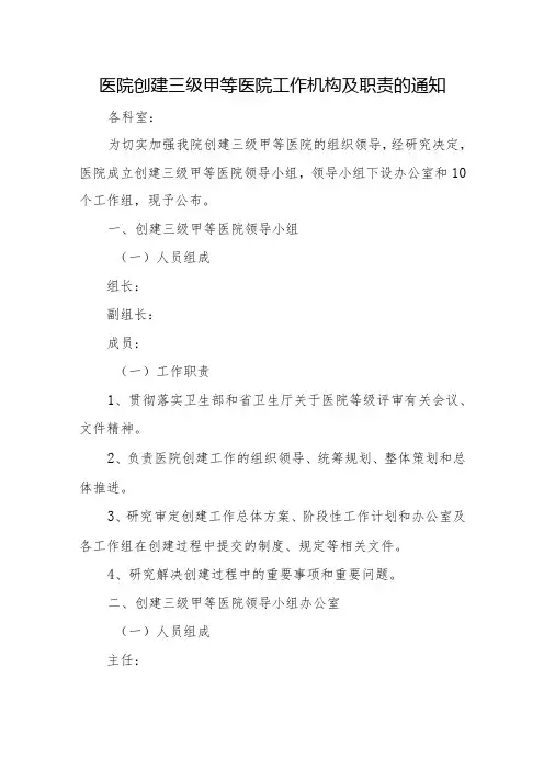 医院创建三级甲等医院工作机构及职责的通知