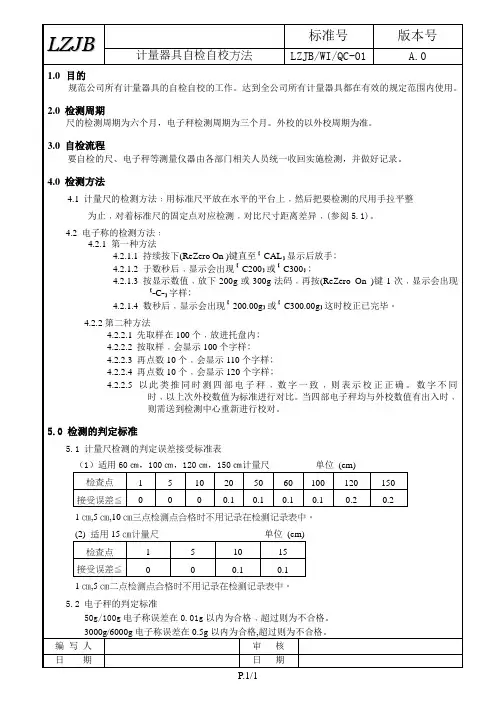 计量器具自检自校方法