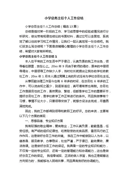 小学总务主任个人工作总结