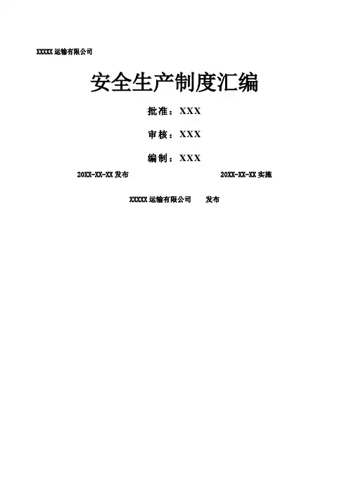 运输有限公司安全生产制度汇编危险货物运输安全管理制度