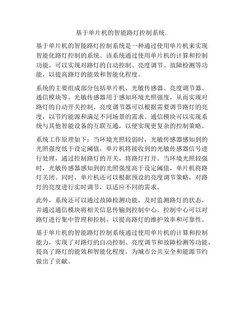 基于单片机的智能路灯控制系统