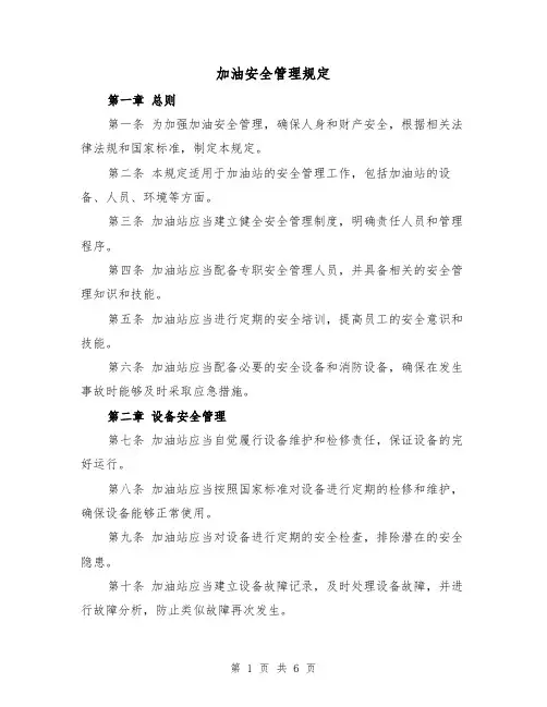 加油安全管理规定(3篇)