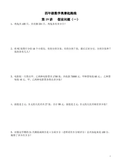 四年级数学奥赛起跑线第19讲  假设问题(一)