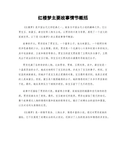 红楼梦主要故事情节概括