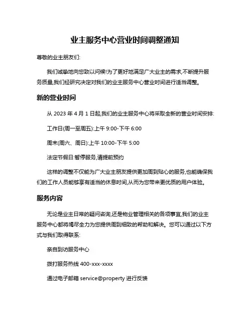 业主服务中心营业时间调整通知