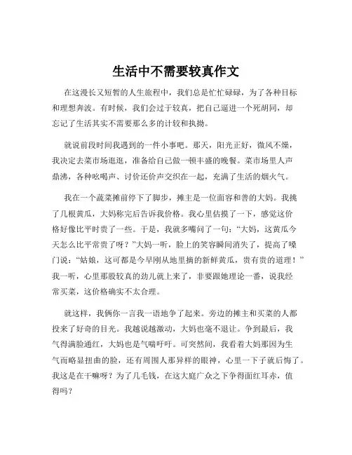 生活中不需要较真作文