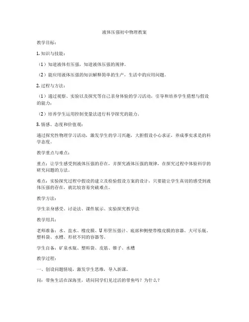 液体压强初中物理教案