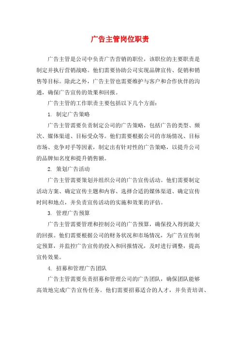 广告主管岗位职责