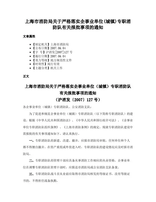 上海市消防局关于严格落实企事业单位(城镇)专职消防队有关报批事项的通知