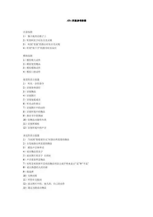 ABA训练参考阶梯全