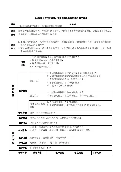 《国际社会的主要成员：主权国家和国际组织》教学设计