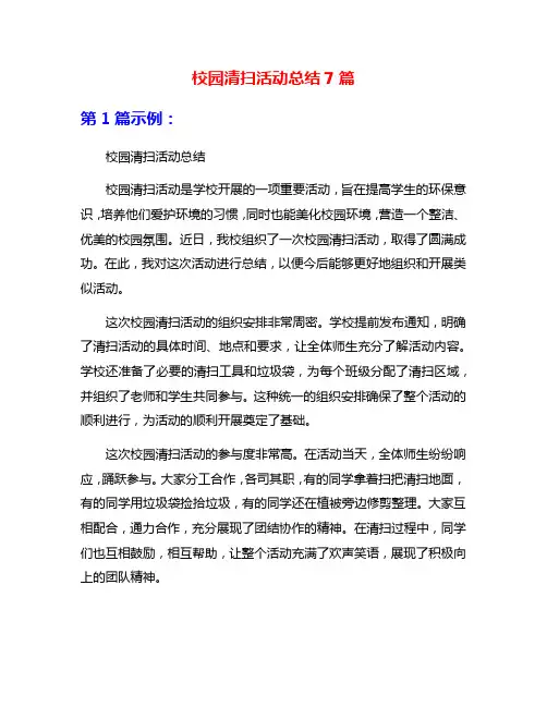 校园清扫活动总结7篇