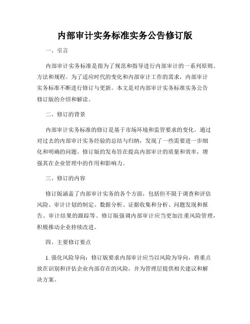 内部审计实务标准实务公告修订版