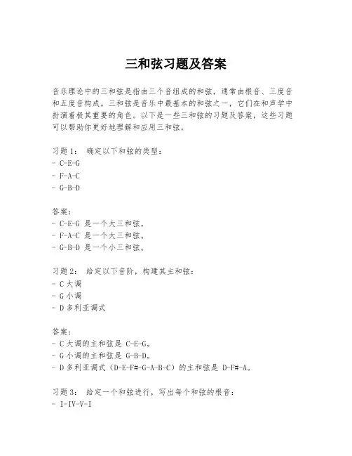 三和弦习题及答案