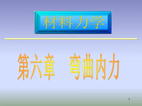 材料力学6弯曲内力