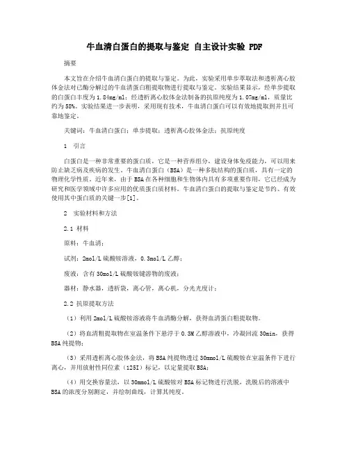 牛血清白蛋白的提取与鉴定 自主设计实验 PDF
