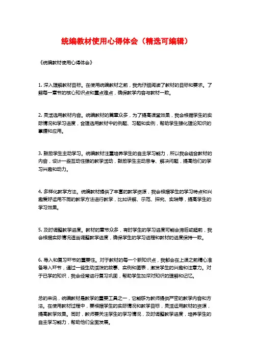 统编教材使用心得体会(精选可编辑)