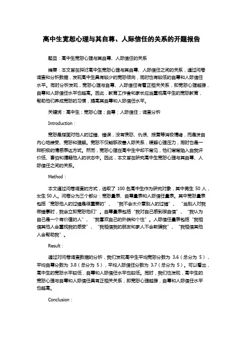 高中生宽恕心理与其自尊、人际信任的关系的开题报告