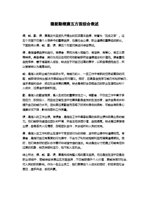 德能勤绩廉五方面综合表述